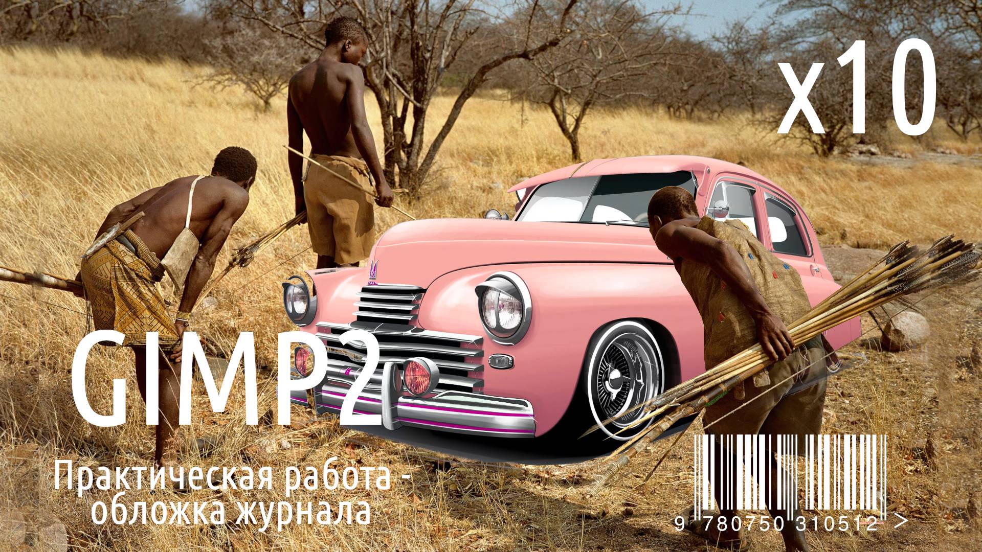 Фотомонтаж в GIMP - создание обложки журнала X10