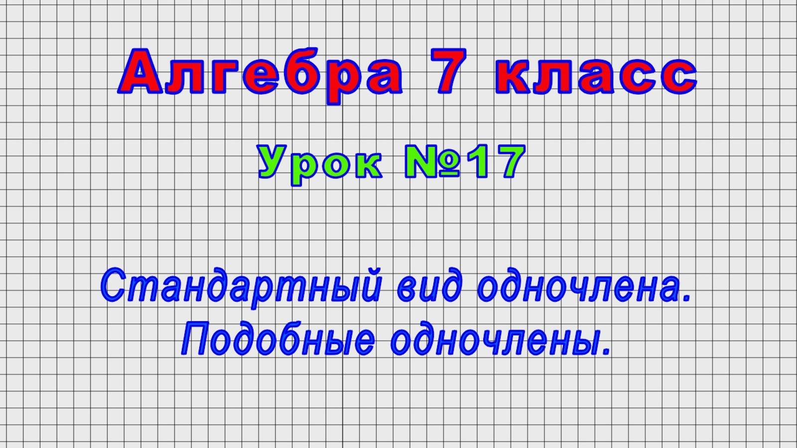 Алгебра 7 класс (Урок№17 - Стандартный вид одночлена. Подобные одночлены.) смотреть онлайн