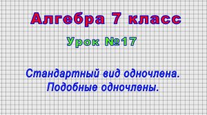 Алгебра 7 класс (Урок№17 - Стандартный вид одночлена. Подобные одночлены.)
