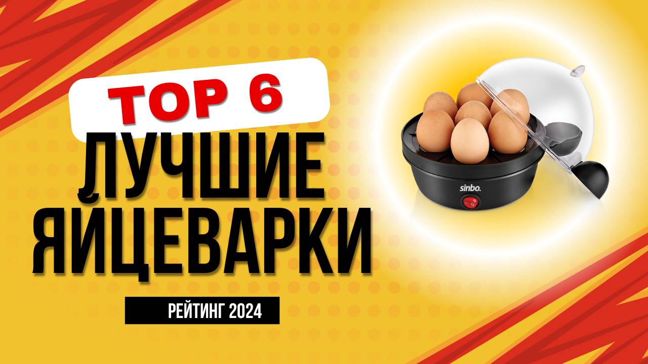 ТОП-6. Лучшие яйцеварки - Рейтинг 2024. Какую электрическую яйцеварку лучше купить? смотреть онлайн