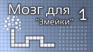 Создаём мозг для «змейки». Часть1.