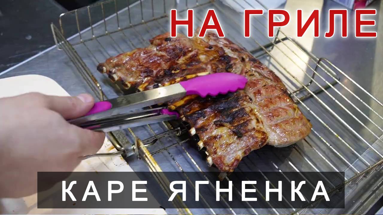 Каре ягненка смотреть онлайн
