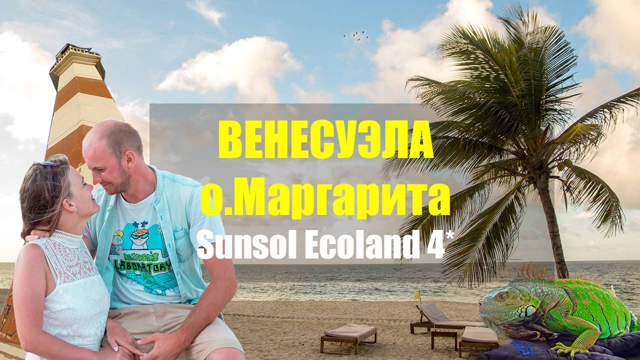 Венесуэла о. Маргарита 2021 год . Отель Sunsol Ecoland 4* смотреть онлайн