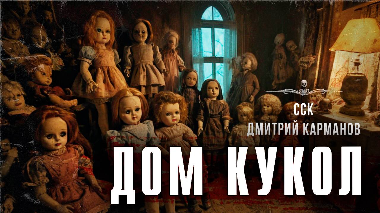 Старый ДОМ КУКОЛ. Страшная история | ССК смотреть онлайн