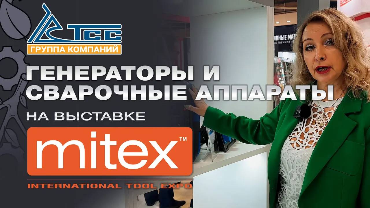 ТСС - производитель дизельных, бензиновых и сварочных генераторов на выставке Mitex 2024 смотреть онлайн
