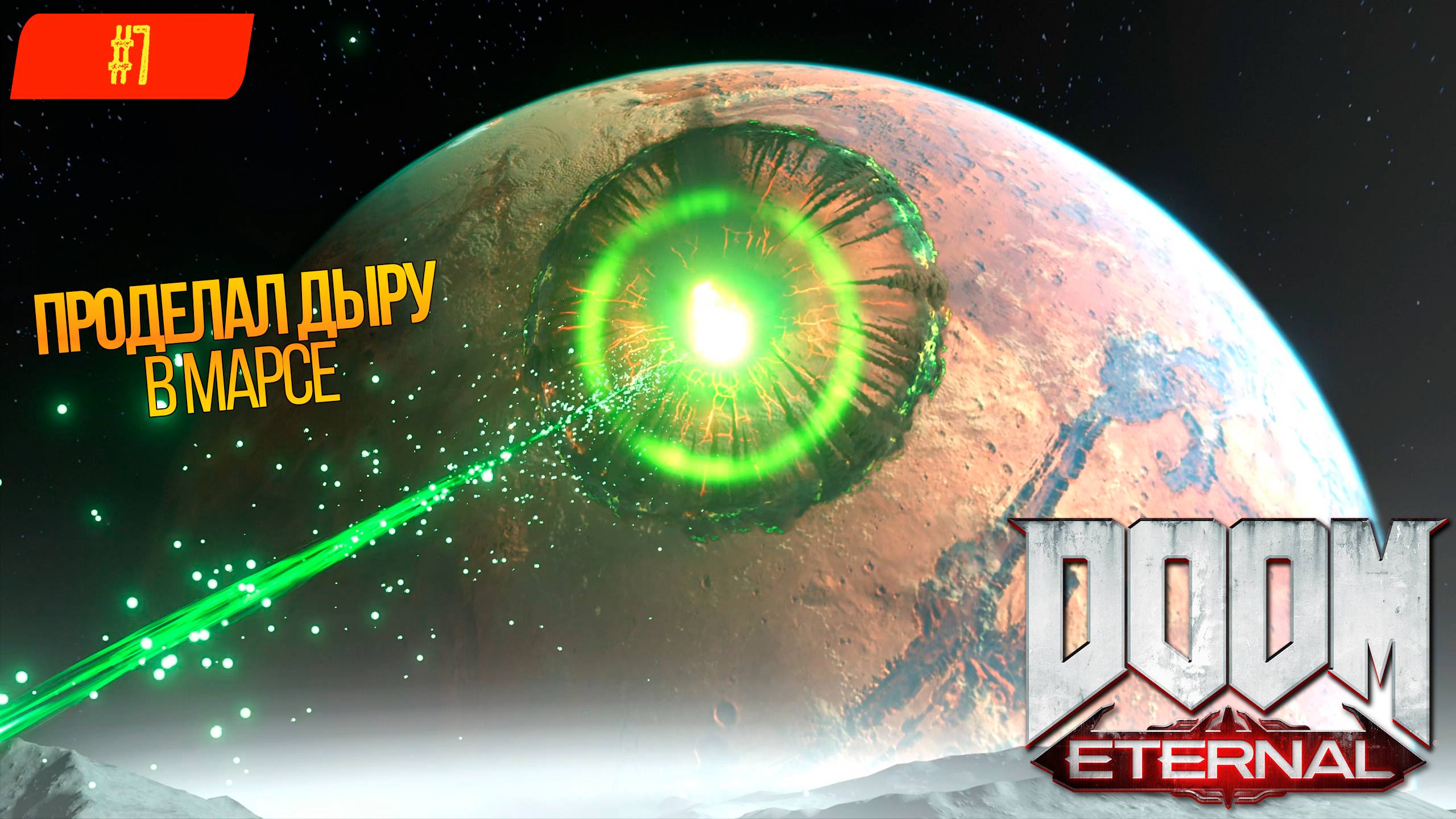 Прохождение Doom Eternal на 100% (Все секреты) #7: Ядро Марса [2К]