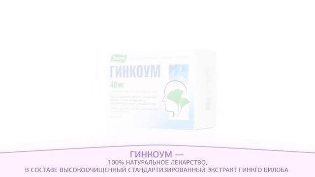 Гинкоум - улучшает кровоснабжение мозга и память смотреть онлайн