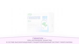 Гинкоум - улучшает кровоснабжение мозга и память