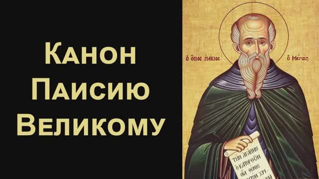 Канон преподобному Паисию Великому (нараспев)