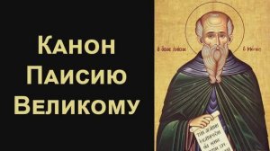Канон преподобному Паисию Великому (нараспев)