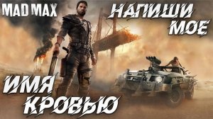 НАПИШИ МОЕ ИМЯ КРОВЬЮ | Финал | Mad Max | #22