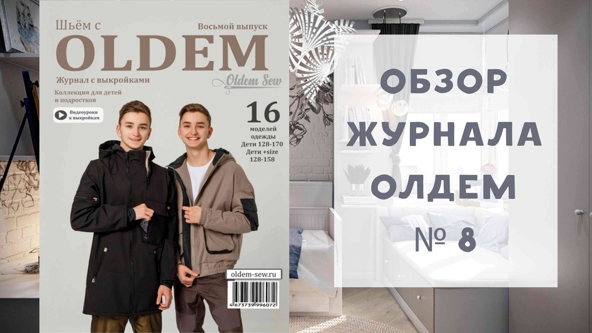 Обзор журнала с выкройками Олдем (Oldem) №8 выкройки для детей и подростков смотреть онлайн
