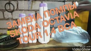 Замена помпы Skoda Octavia через 197 тыс. км