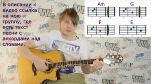 10 урок, гитары для начинающих. На примере Батарейка- жуки/ разбор.
Слова и аккорды внизу----↓