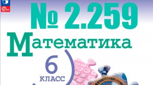 математика 6 класс номер 2.259