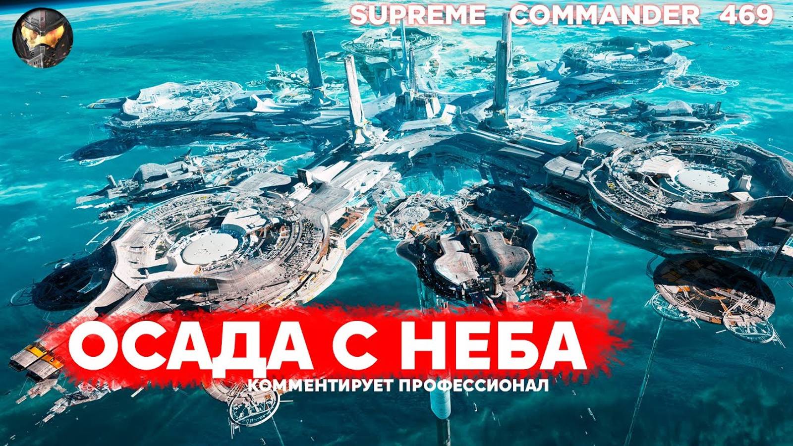 22 СПУТНИКА!! над базой противника выжигают всё ЛАЗЕРОМ ИЗ КОСМОСА в Supreme Commander [469] смотреть онлайн