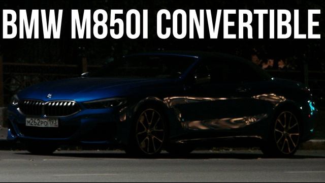 BMW M850i Convertible смотреть онлайн