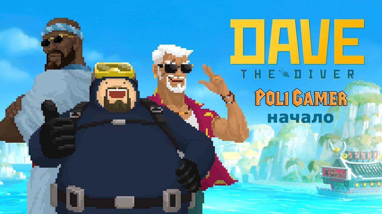 Dave The Diver, начало.