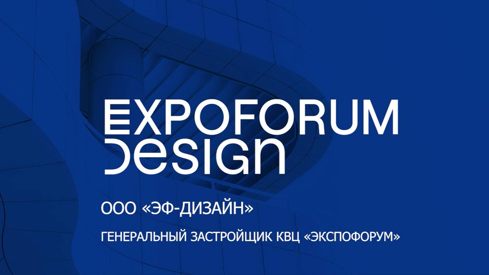 Expoforum Design 2024 смотреть онлайн