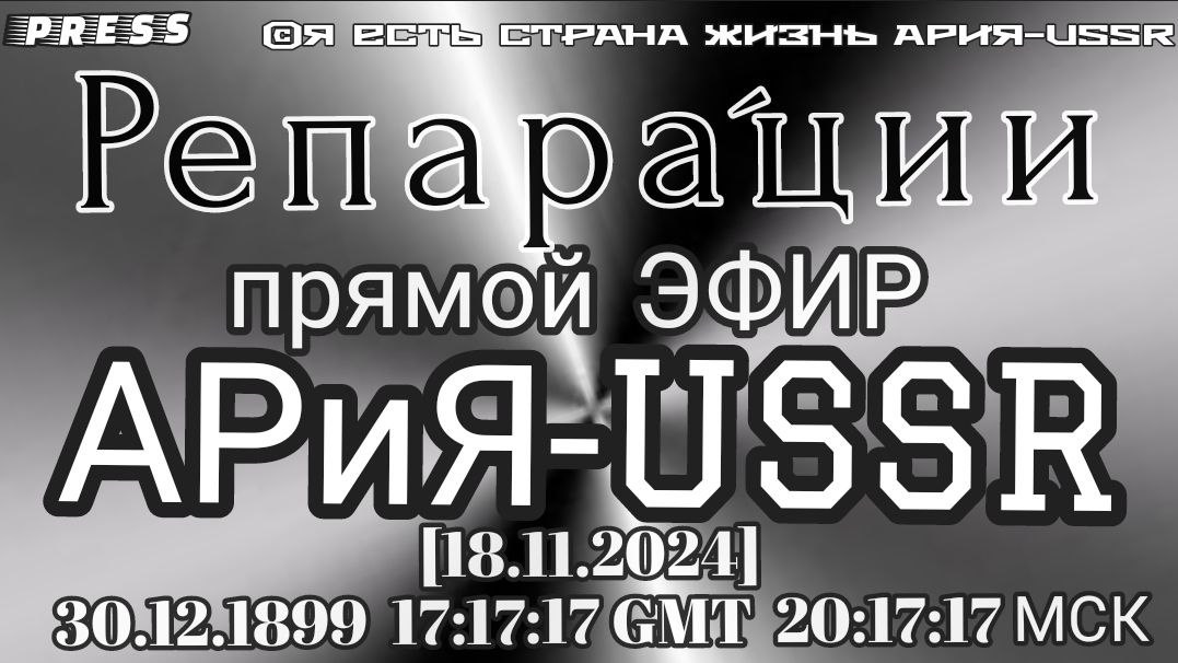 Репара́ции Прямой ЭФИР АРиЯ-USSR🎥 [18.11.2024] 30.12.1899 17:17:17 GMT 20:17:17 МСК смотреть онлайн