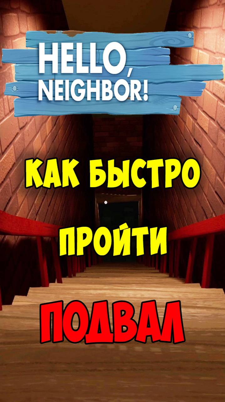 Привет Сосед как Быстро Пройти Подвал Акт 1 | Hello Neighbor Basement Act 1 Let's Play смотреть онлайн