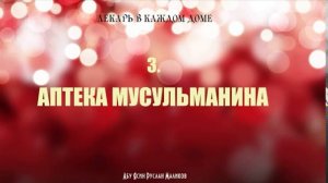 Аптека мусульманина (ч.1)
