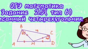 ОГЭ математика. Задание 25( тип 6) Вписанный четырехугольник