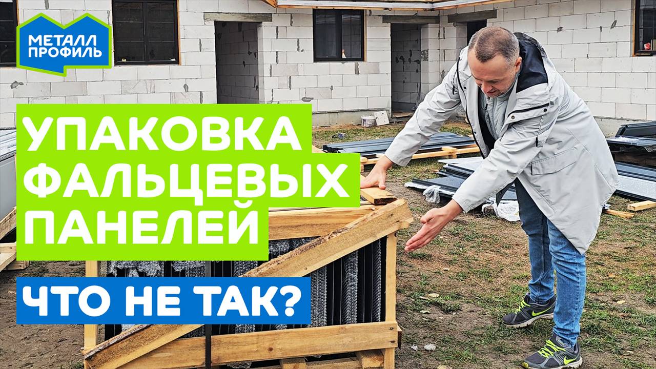 Упаковка фальцевых панелей для кровли и фасада: отличия от металлочерепицы и профлиста смотреть онлайн