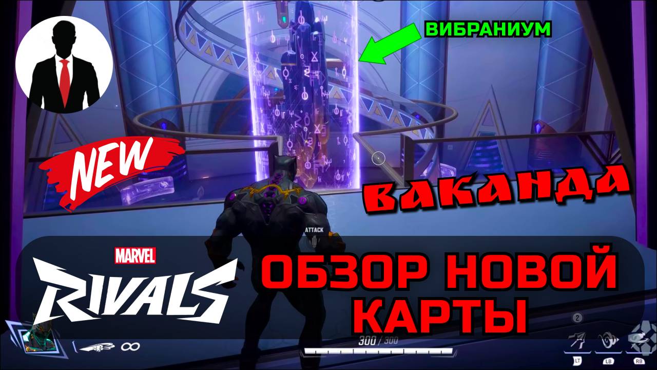 Marvel Rivals ВАКАНДА ОБЗОР НОВОЙ КАРТЫ смотреть онлайн