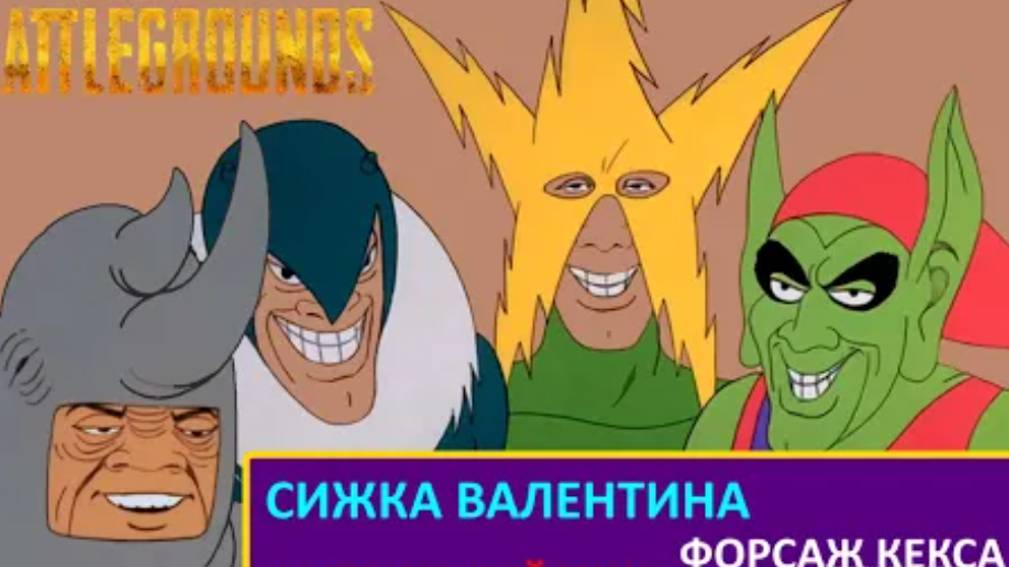 PUBG - СИЖКА ВАЛЕНТИНА , ФОРСАЖ КЕКСА , МОРАЛЬНЫЙ УРОН.