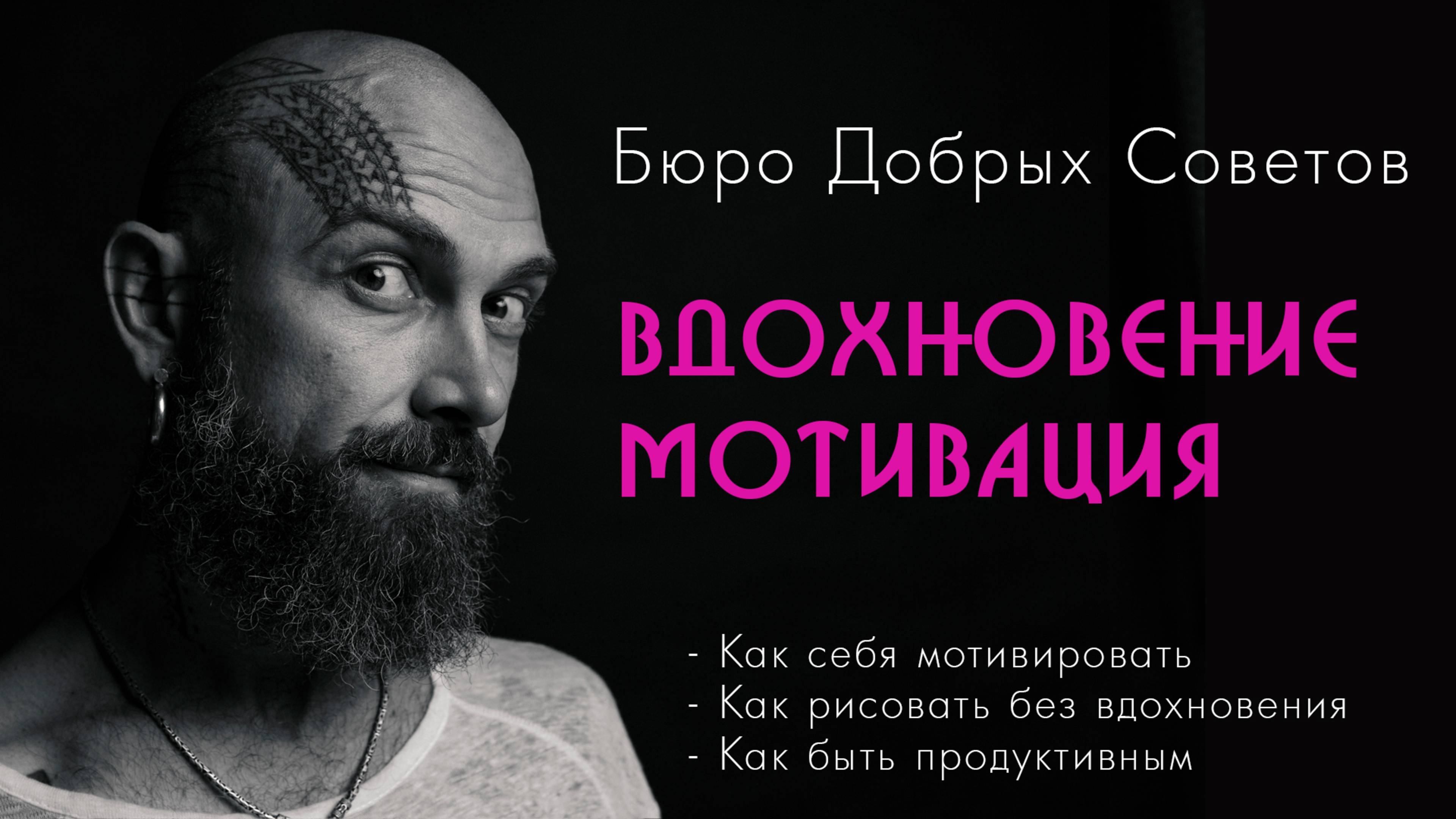 Мотивация и Вдохновение | Бюро Добрых Советов Михаила - 3 смотреть онлайн