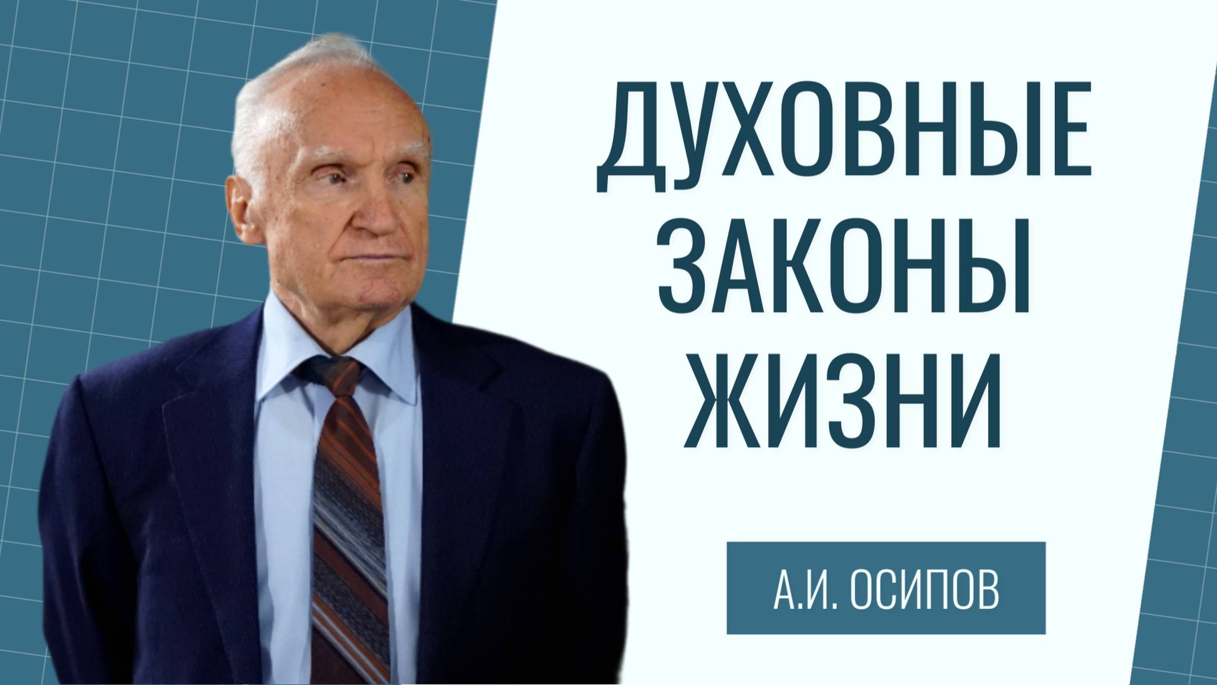 Духовные законы жизни