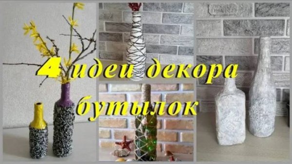4 ИДЕИ декора бутылок своими руками_ Home DECOR _ DIY