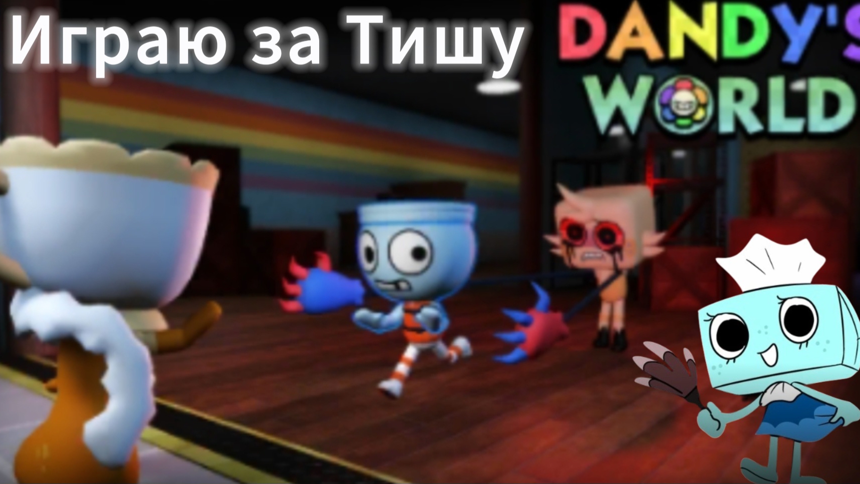 Играю за Тишу *что с игроками ???* смотреть онлайн