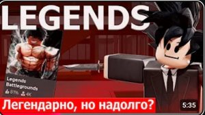 Достойный Конкурент TSB ! - [ Краткое мнение о Legends Battlegrounds #1 ] #legendsbattlegrounds
