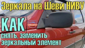 Зеркала ВАЗ 2123 Нива Шевроле. Как снять рамку зеркального элемента. Замена зеркального элемента.