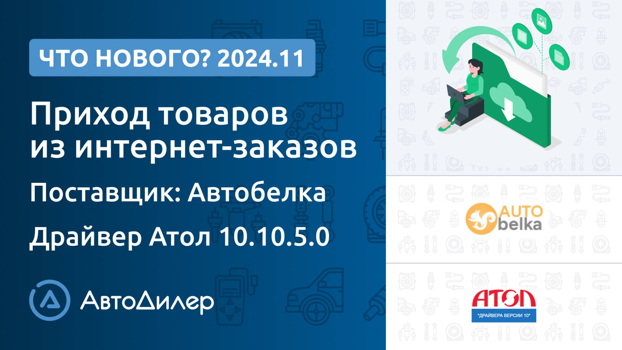 Что нового в версии 2024.11 – АвтоДилер – Программа для автосервиса и СТО – autodealer.ru смотреть онлайн