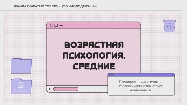 Возрастная психология. Средние| Школа вожатых СПб ГБУ «ЦОО «Молодежный»