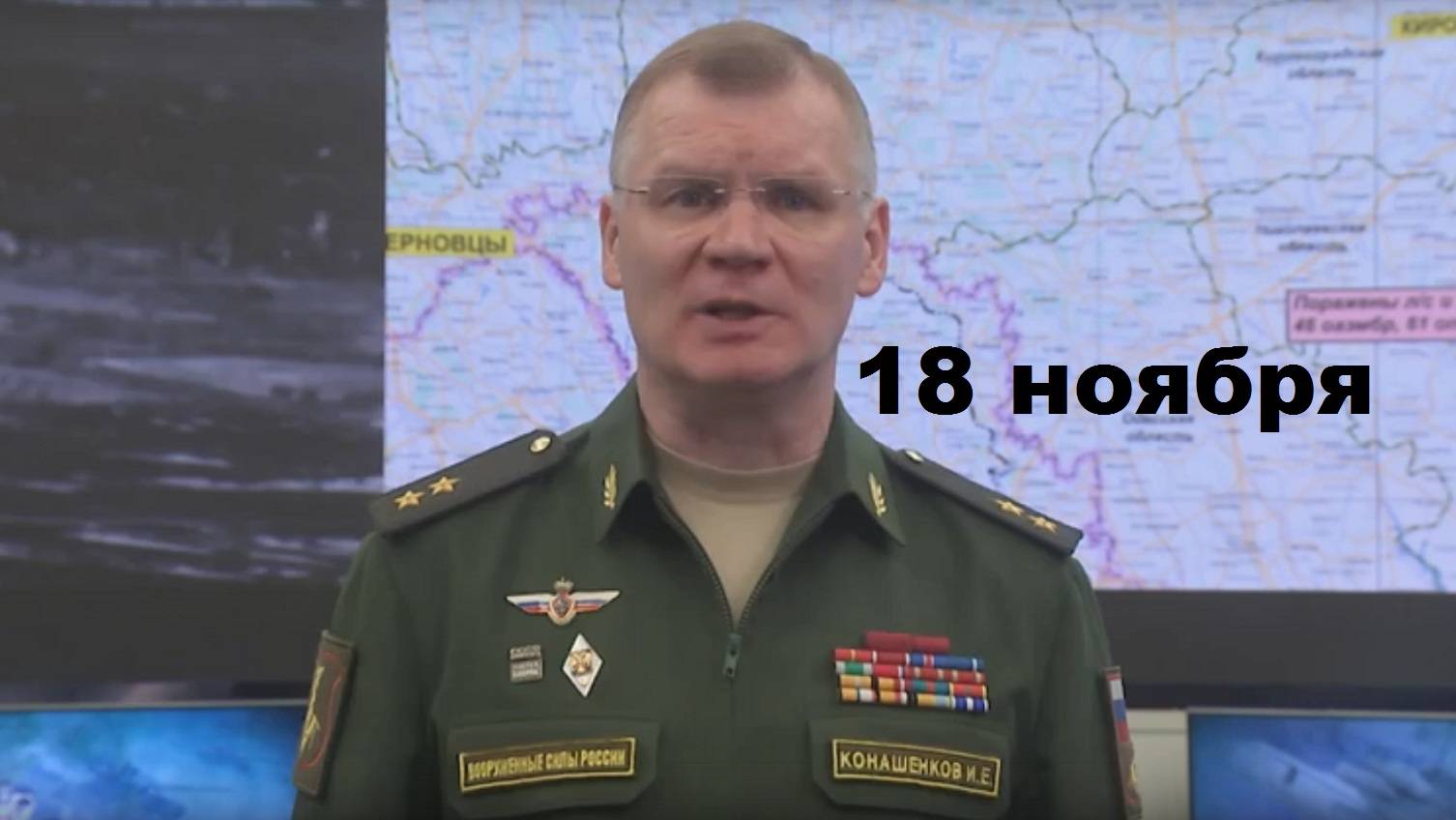 Брифинг Минобороны РФ от 18.11.2024 смотреть онлайн