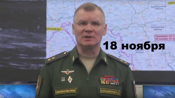 Брифинг Минобороны РФ от 18.11.2024