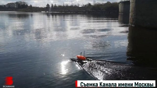 Беспилотный гидрографический комплекс Scanmax Sonobot, съемка Канала имени Москвы