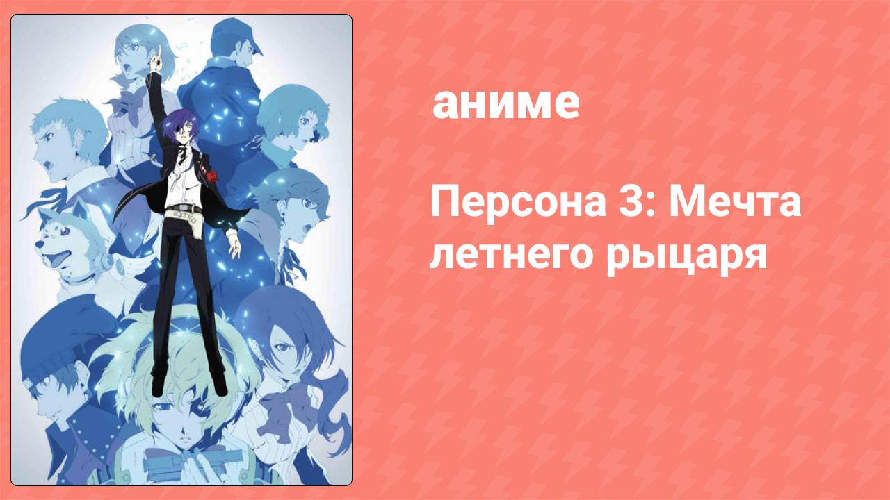 Персона 3: Мечта летнего рыцаря (аниме, 2014)