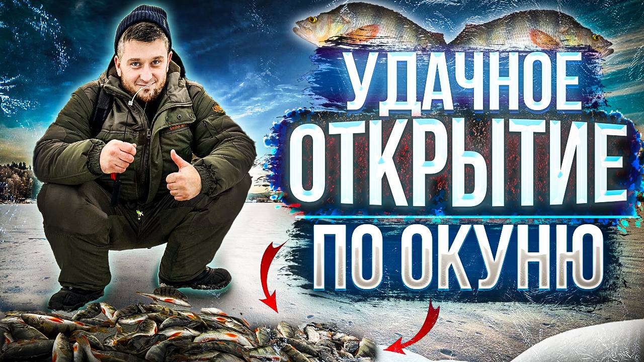 Невероятная рыбалка на окуня! смотреть онлайн