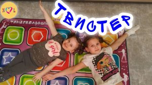 Настя и Вика играют в танцевальный ТВИСТЕР Видео для детей [4k UHD] 0+