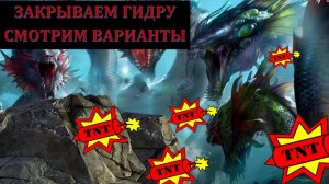 Raid ГИДРА после ребаланса. Закрываем ГИДРУ с ключа на автобое. Как усилить пачки на ГИДРУ ТОП ГЕРОИ