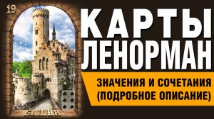 ЛЕНОРМАН | Значения и сочетания | 19. Башня