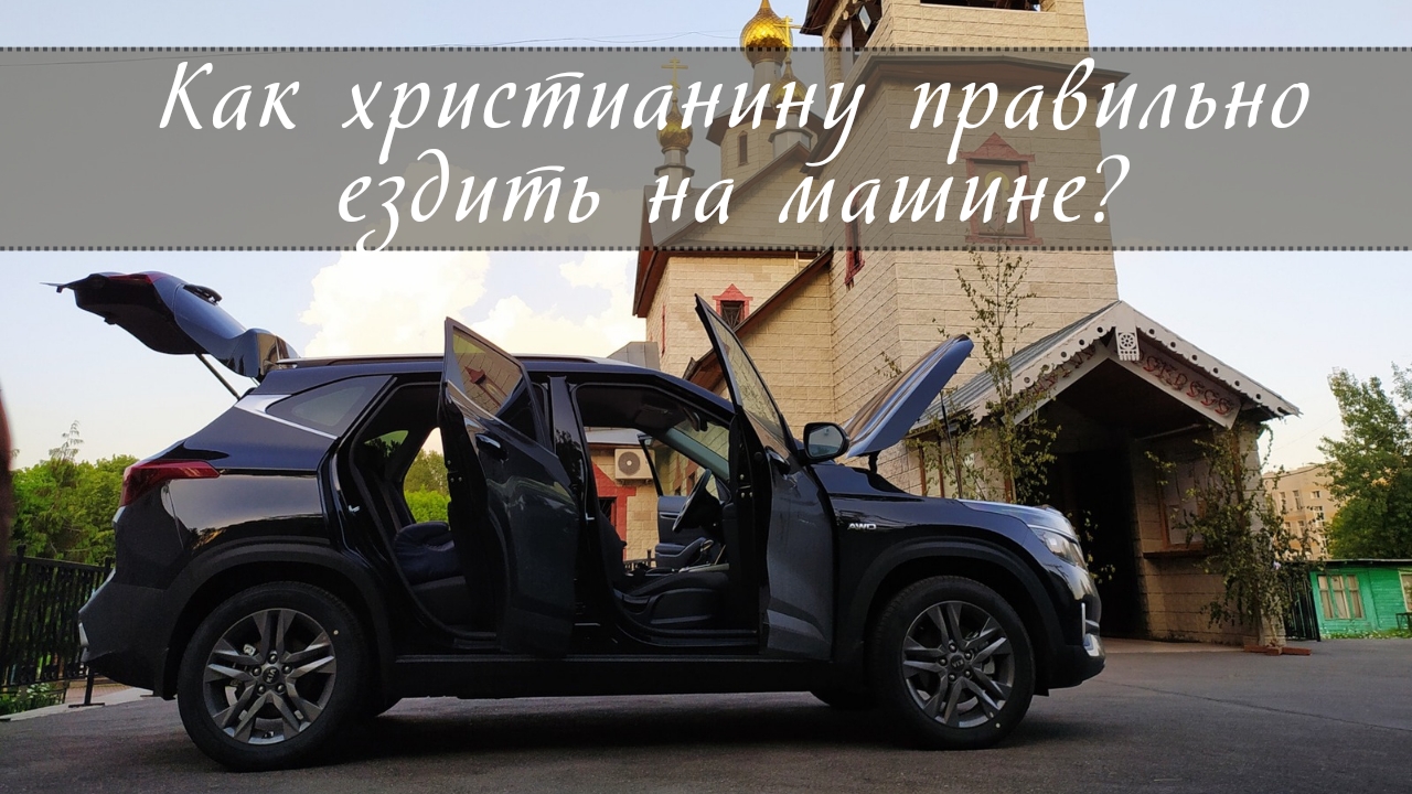 Как христианину правильно ездить на машине? смотреть онлайн