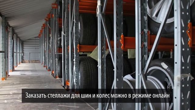 Стеллажи для шин и дисков