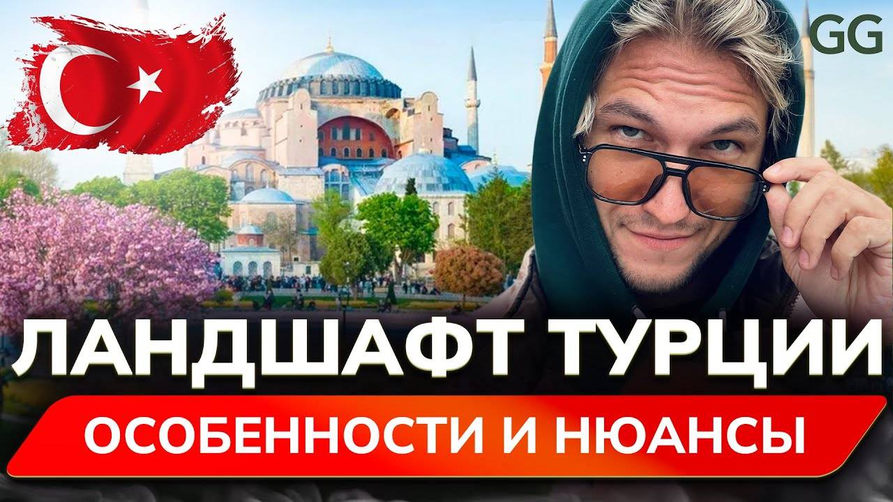 ЛАНДШАФТ ТУРЦИИ! Благоустройство СТАМБУЛА, пещеры Каппадокии, озеленение, растения и каменная плитка смотреть онлайн