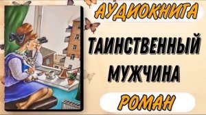 Аудиокнига РОМАН: ТАИНСТВЕННЫЙ МУЖЧИНА